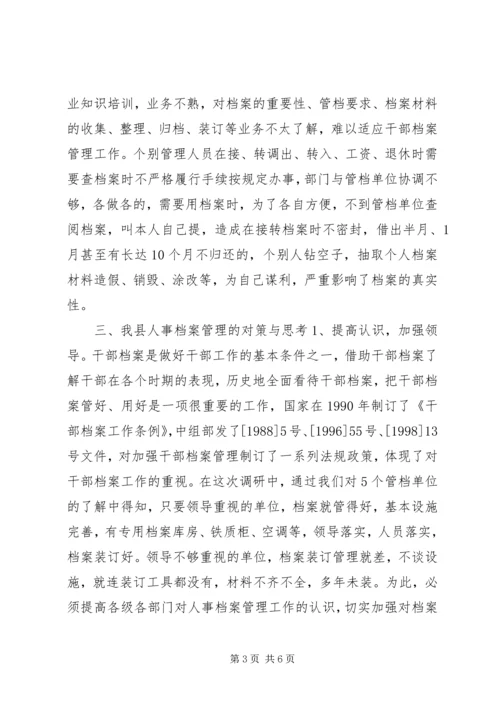 人事档案管理中存在的问题及对策思考.docx