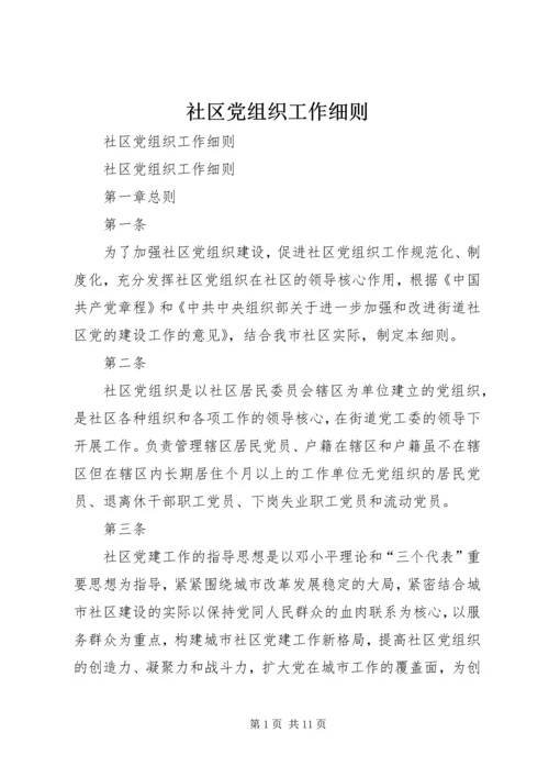 社区党组织工作细则 (3).docx