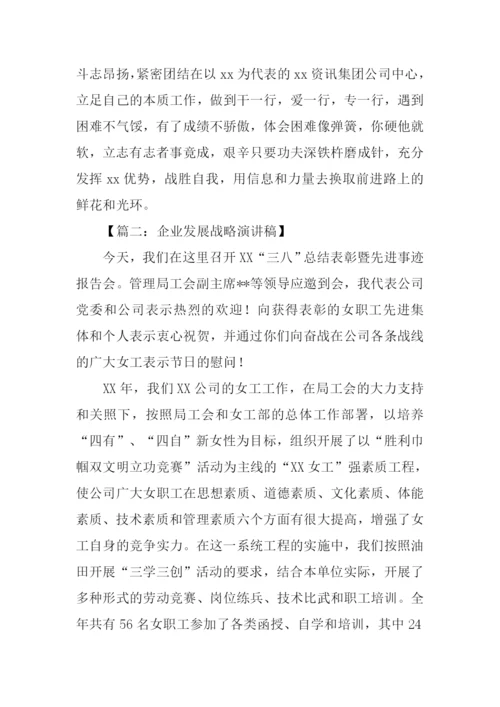 企业发展演讲稿.docx