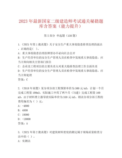 最新国家二级建造师考试题库附答案基础题