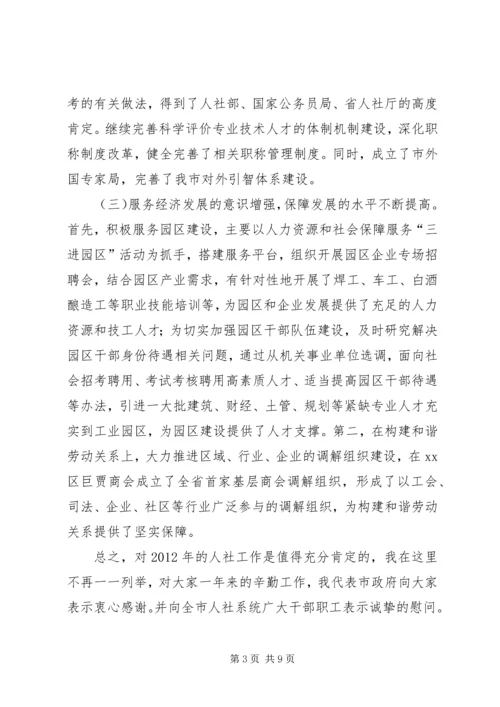 副市长在全市人力资源和社会保障工作会议上的讲话 (2).docx