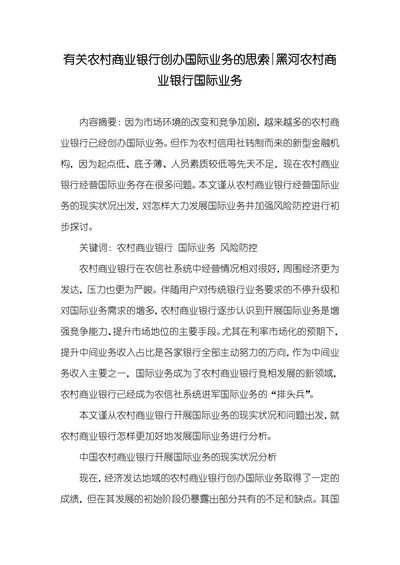 有关农村商业银行创办国际业务的思索黑河农村商业银行国际业务