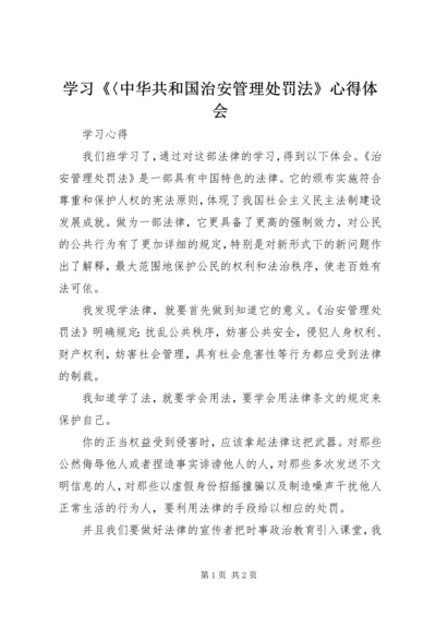 学习《〈中华共和国治安管理处罚法》心得体会 (3).docx