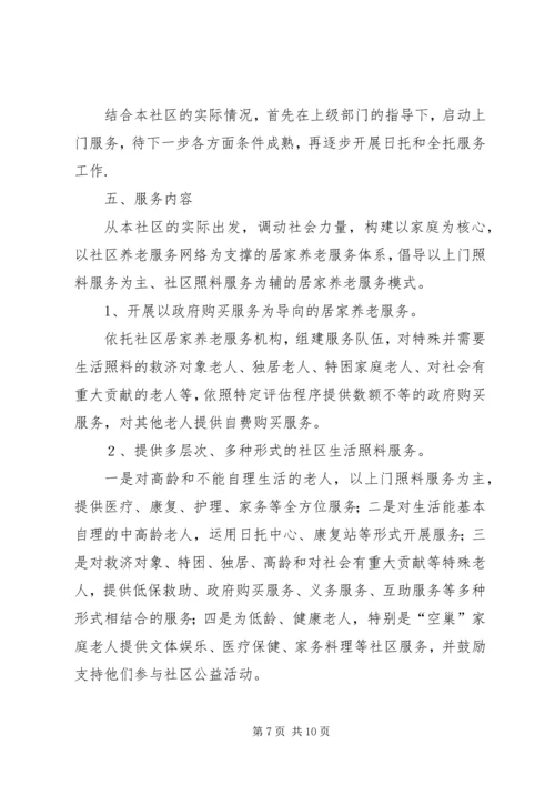 社区居家养老工作计划三篇.docx