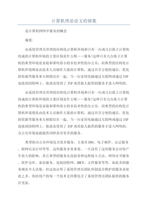 计算机理论论文的锦集.docx