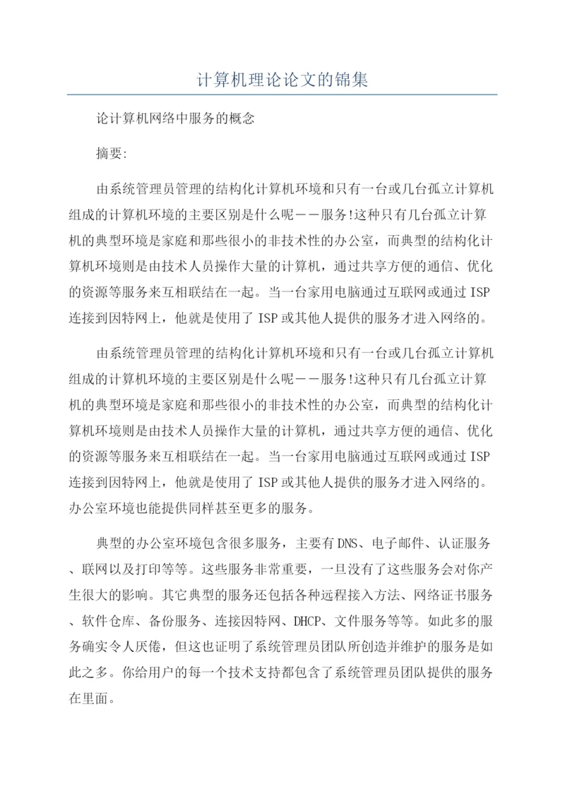 计算机理论论文的锦集.docx