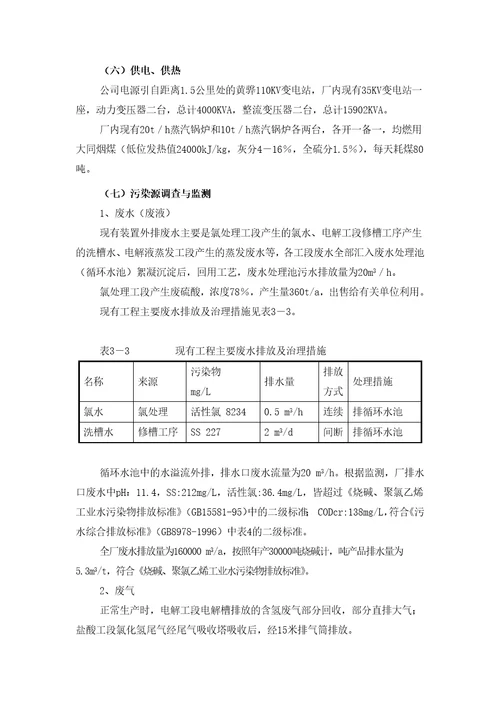 某公司1万吨年单极式离子膜烧碱新技术开发项目环境影响报告书doc351