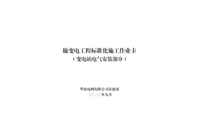 输变电工程标准化施工作业卡变电工程.docx