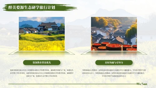 绿色醉美婺源生态研学旅行计划PPT模板