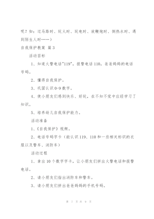 自我保护教案三篇.docx