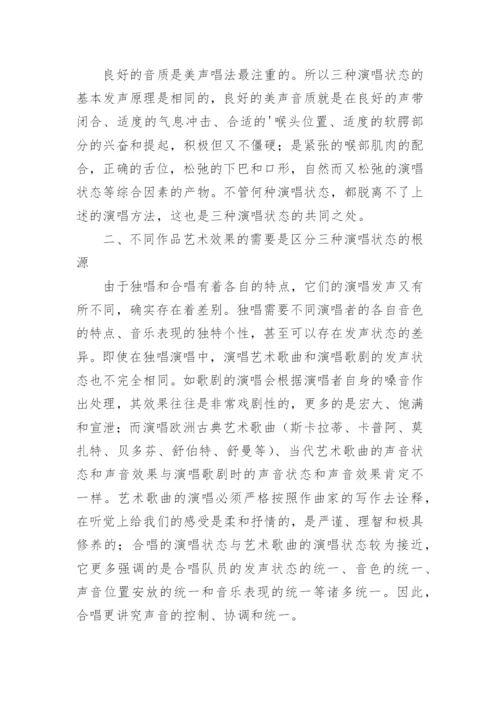 艺术歌曲与歌剧在演唱风格上的异同艺术论文.docx