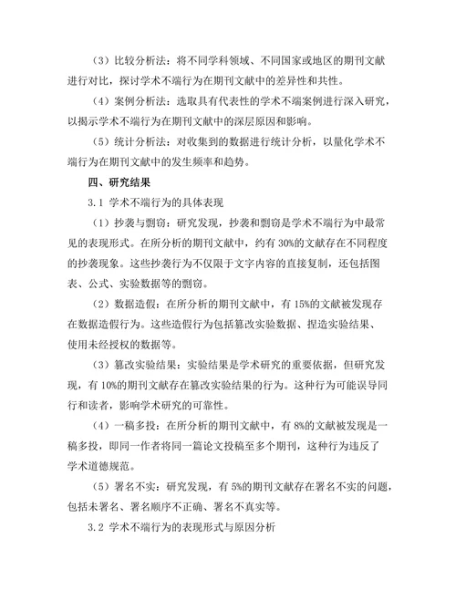 学术不端行为在期刊文献中的表现