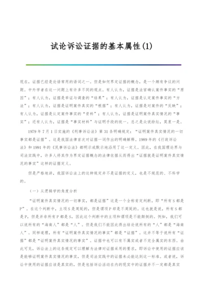 试论诉讼证据的基本属性(1).docx