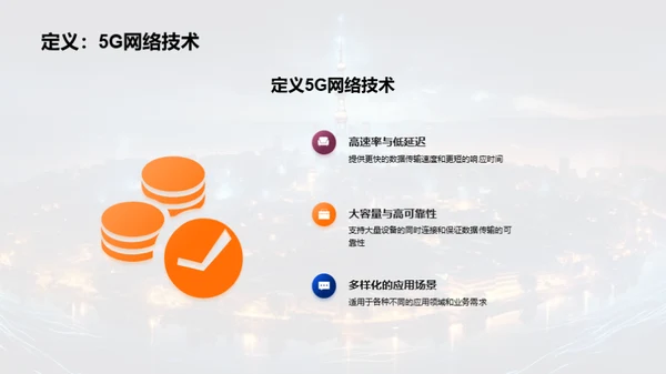 探索5G网络未来