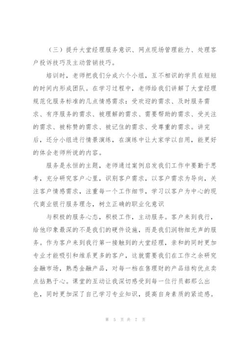 银行大堂经理培训心得体会合集.docx