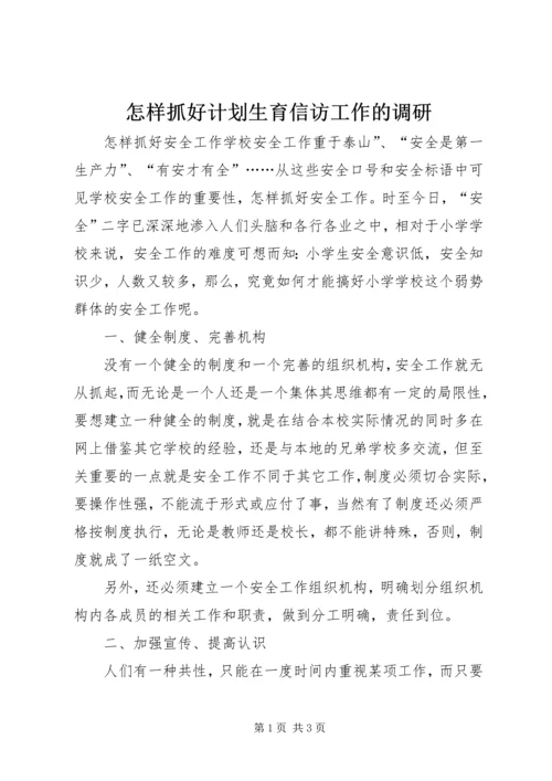 怎样抓好计划生育信访工作的调研 (4).docx