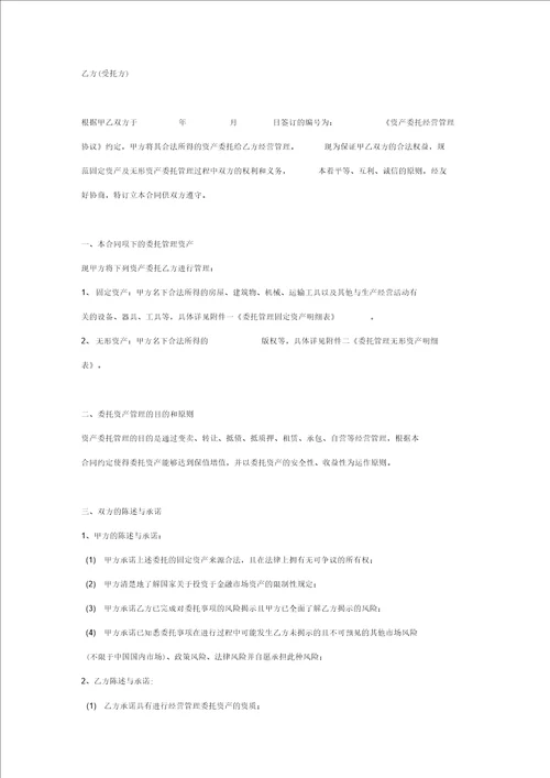 固定资产、无形资产委托管理合同协议书范本