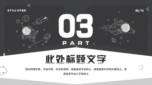 纪念史蒂芬霍金逝世通用PPT模板
