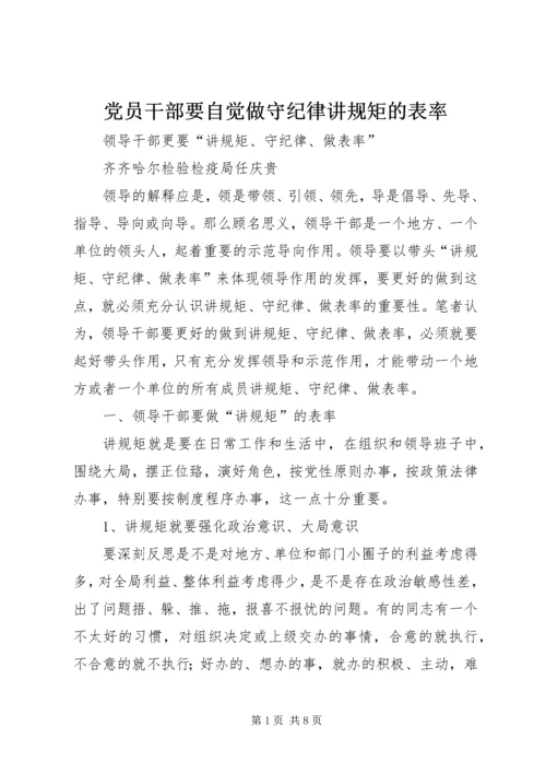 党员干部要自觉做守纪律讲规矩的表率.docx