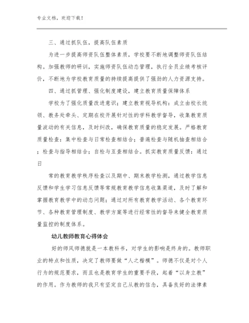 2024幼儿教师教育心得体会例文10篇.docx