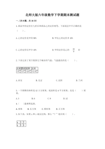北师大版六年级数学下学期期末测试题及参考答案【典型题】.docx