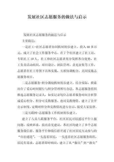 发展社区志愿服务的做法与启示