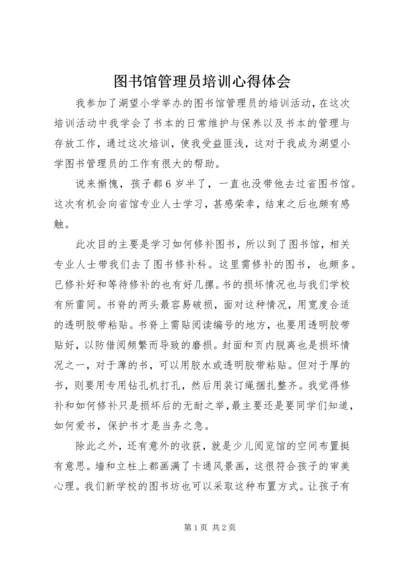 图书馆管理员培训心得体会 (2).docx