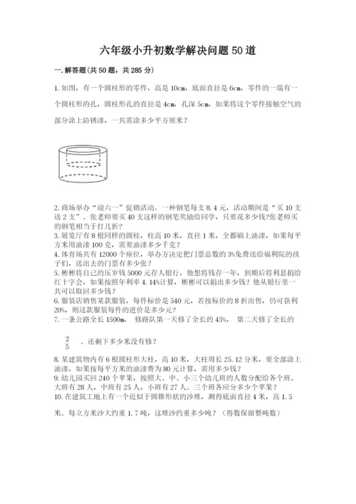 六年级小升初数学解决问题50道加精品答案.docx