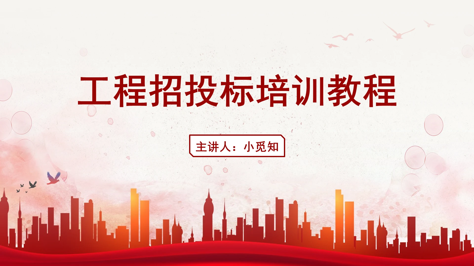 红色商务风招投标工程招投标培训教程PPT模板招投标ppt