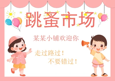 手绘卡通跳蚤市场小报手抄报学生小报