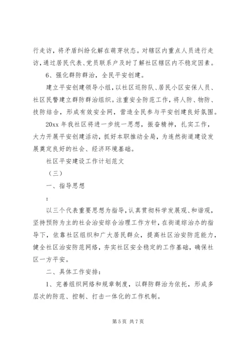 社区的年度平安建设工作计划模板.docx