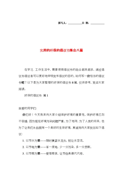 实用的环保的倡议书集合八篇