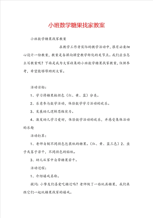 小班数学糖果找家教案