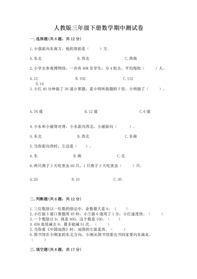 人教版三年级下册数学期中测试卷含答案【培优b卷】.docx