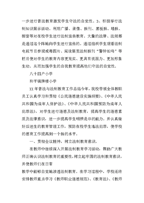 XX年学校法制教育总结(共10篇)