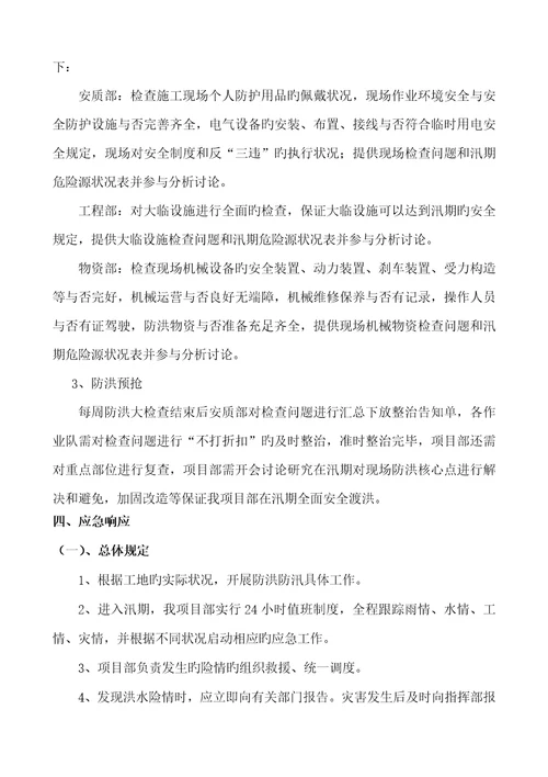 防洪防汛应急预案文档