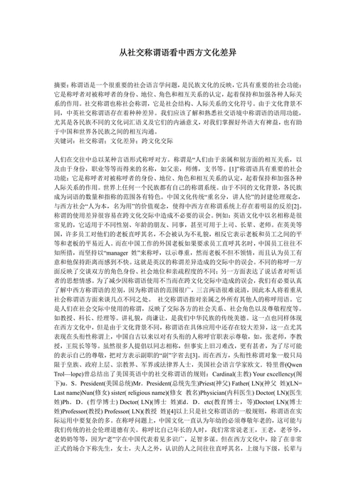 从社交称谓语看中西方文化差异