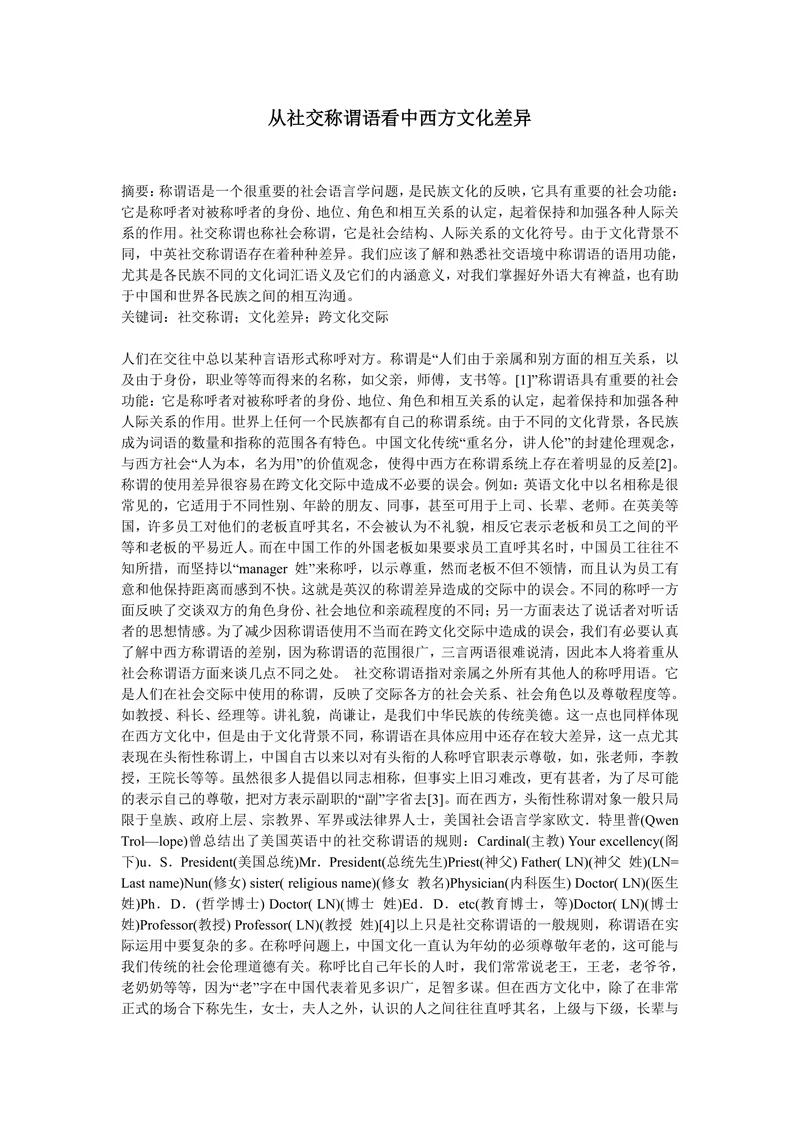 从社交称谓语看中西方文化差异