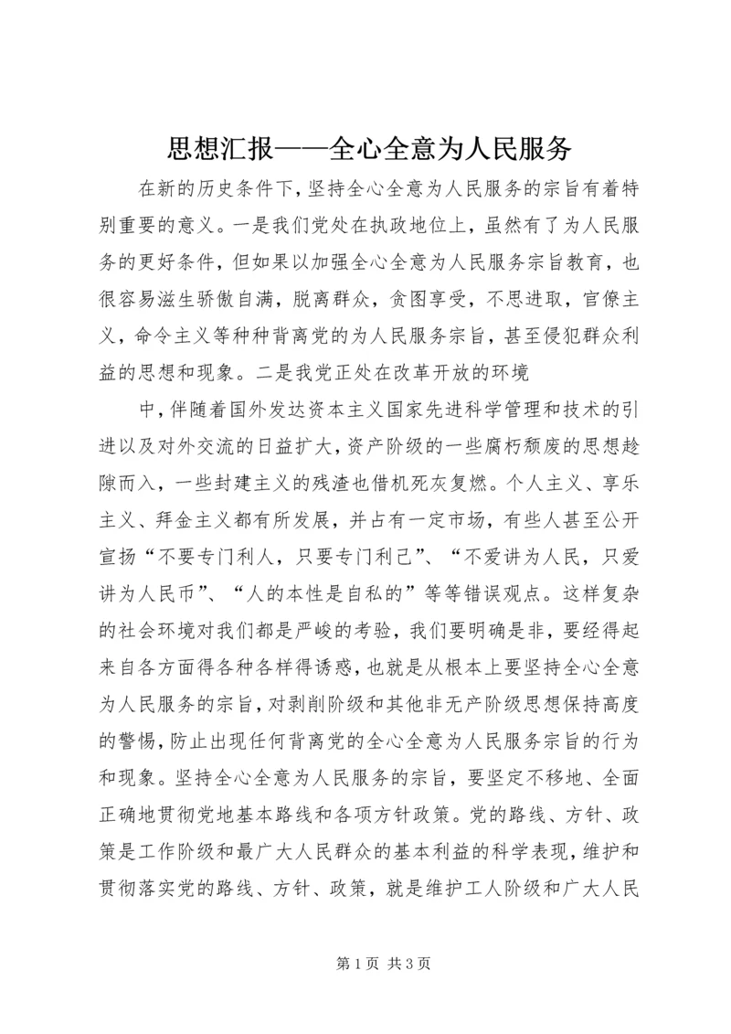 思想汇报——全心全意为人民服务 (7).docx