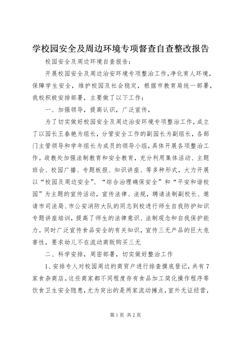 学校园安全及周边环境专项督查自查整改报告 (2).docx