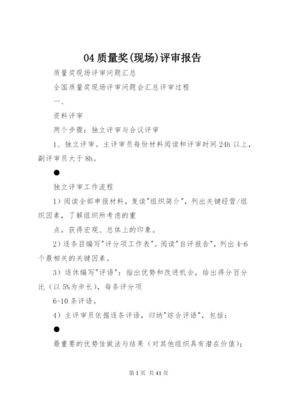 04质量奖(现场)评审报告 (3).docx