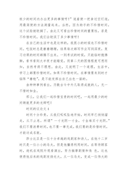 时间的议论文.docx