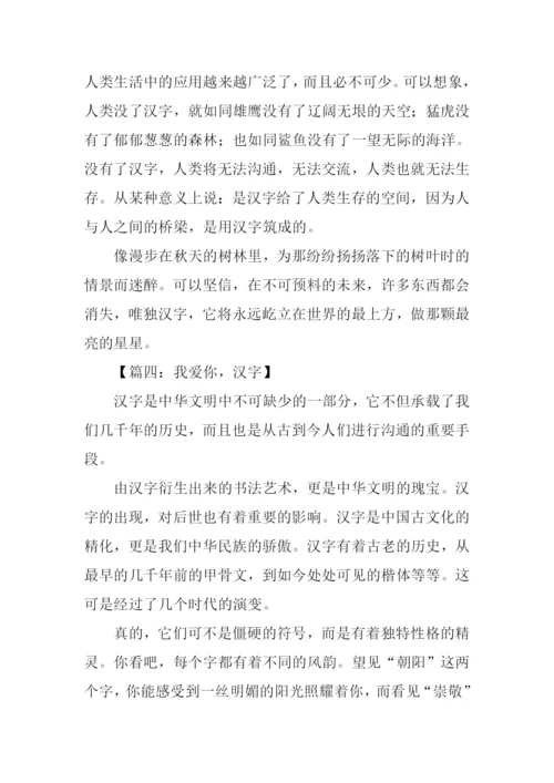 我爱汉字作文800字.docx