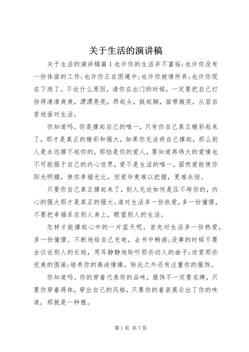 关于生活的演讲稿 (2).docx