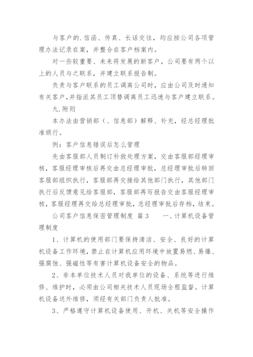 公司客户信息保密管理制度.docx