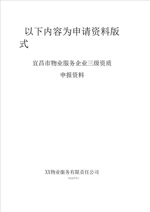 宜昌市物业服务企业资质申请资料示范文本