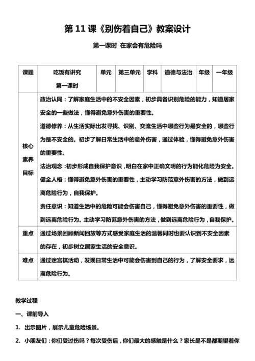 （核心素养目标）11.1 别伤着自己   第一课时  教案设计