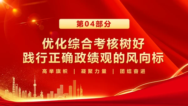 树立和践行正确政绩观引领高质量发展走在前PPT模板