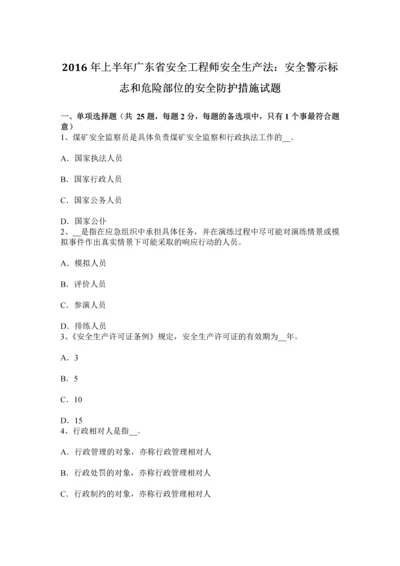 上半年广东省安全工程师安全生产法安全警示标志和危险部位的安全防护措施试题.docx