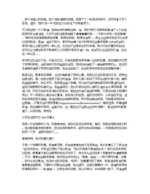 关于小学生优秀作文900字集锦六篇
